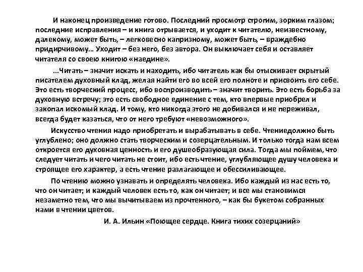 И наконец произведение готово. Последний просмотр строгим, зорким глазом; последние исправления – и книга