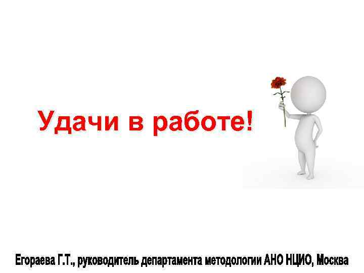 Удачи в работе! 