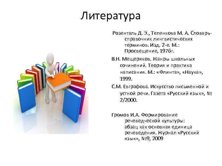 Литература Розенталь Д. Э. , Теленкова М. А. Словарь справочник лингвистических терминов. Изд. 2