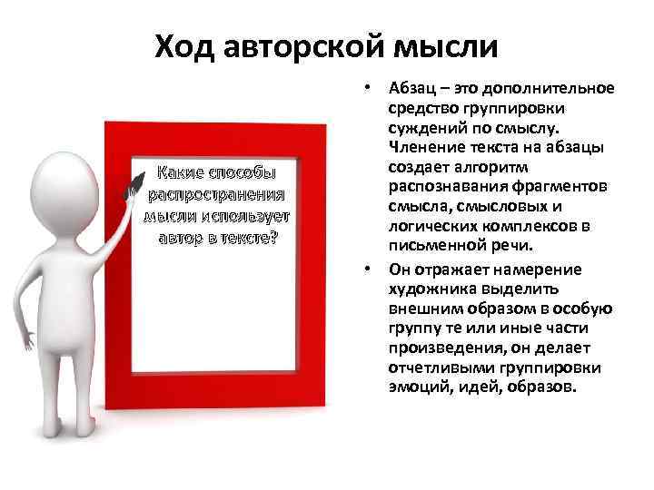 Ход авторской мысли Какие способы распространения мысли использует автор в тексте? • Абзац –