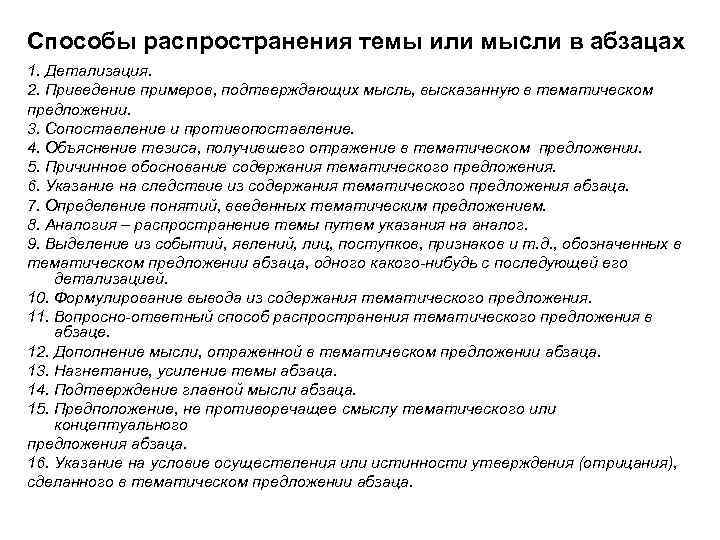 Способы распространения темы или мысли в абзацах 1. Детализация. 2. Приведение примеров, подтверждающих мысль,
