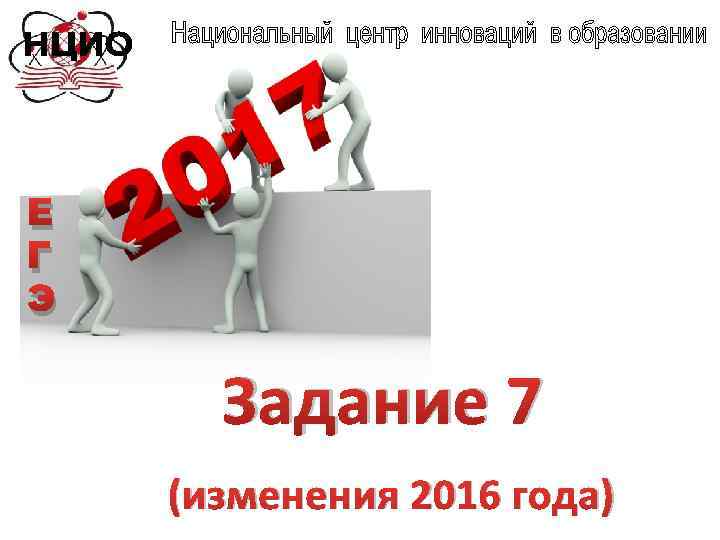 Е Г Э Задание 7 (изменения 2016 года) 