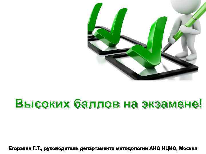 Высоких баллов на экзамене! 