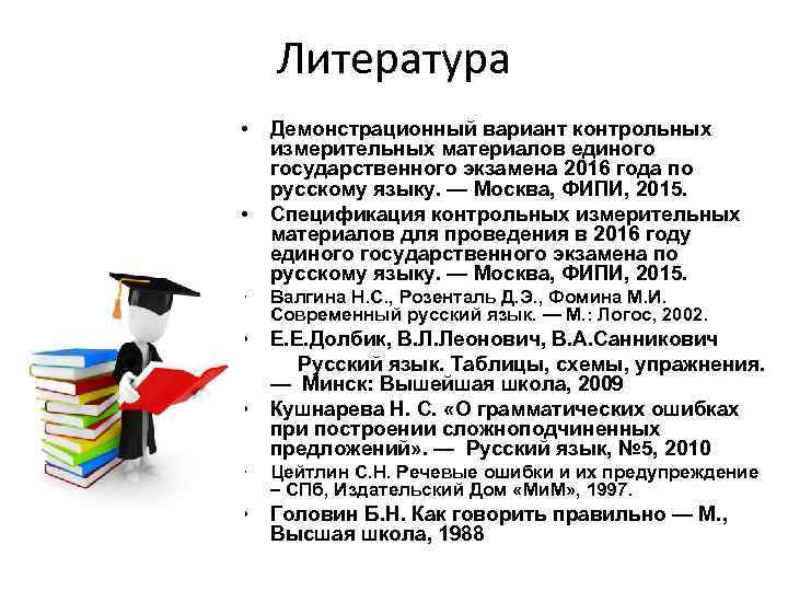 Литература • • • Демонстрационный вариант контрольных измерительных материалов единого государственного экзамена 2016 года