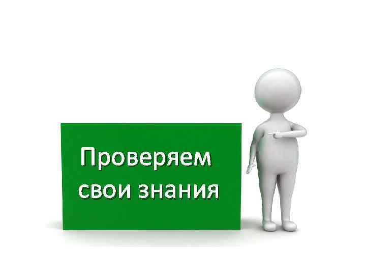 Проверяем свои знания 