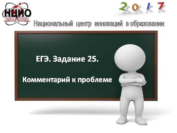 ЕГЭ. Задание 25. Комментарий к проблеме 