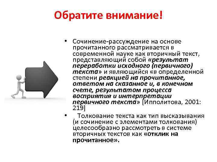 Обратите внимание! • Сочинение-рассуждение на основе прочитанного рассматривается в современной науке как вторичный текст,