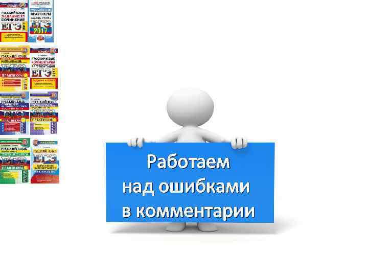 Работаем над ошибками в комментарии 