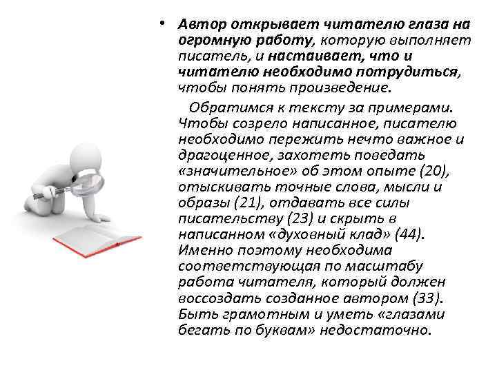  • Автор открывает читателю глаза на огромную работу, которую выполняет писатель, и настаивает,