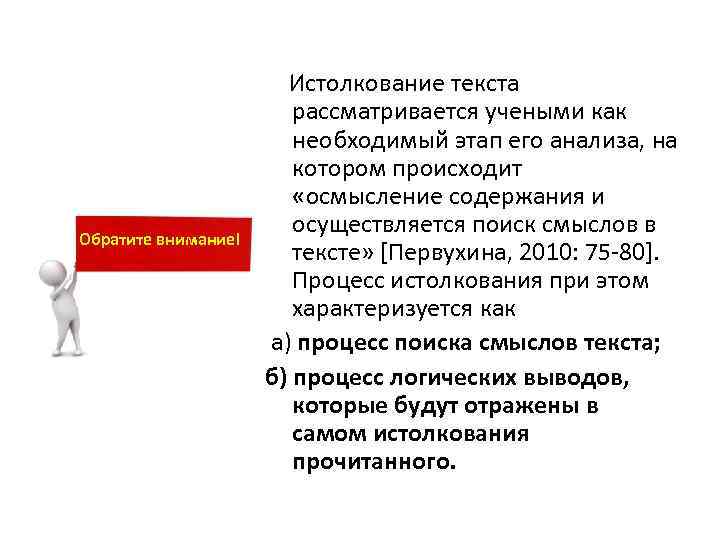 Обратите внимание! Истолкование текста рассматривается учеными как необходимый этап его анализа, на котором происходит