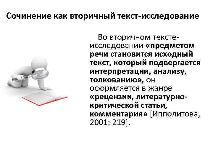 Сочинение как вторичный текст-исследование Во вторичном текстеисследовании «предметом речи становится исходный текст, который подвергается