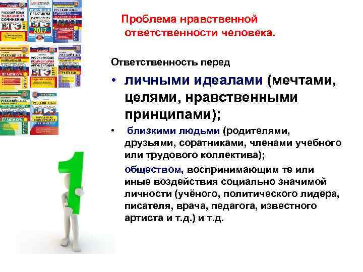 Проблема нравственной ответственности человека. Ответственность перед • личными идеалами (мечтами, целями, нравственными принципами); •