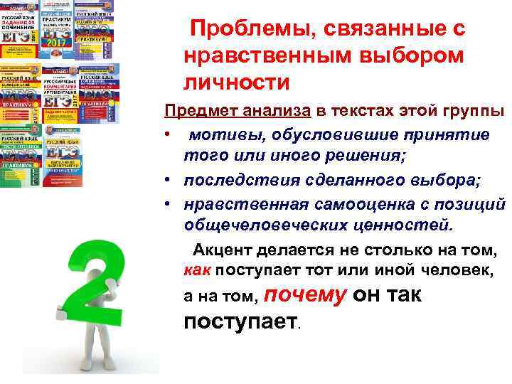  Проблемы, связанные с нравственным выбором личности Предмет анализа в текстах этой группы •