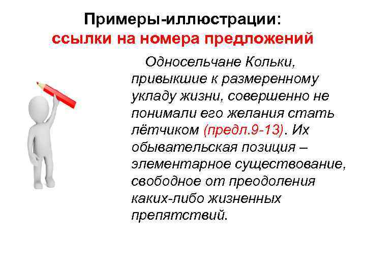 Примеры-иллюстрации: ссылки на номера предложений Односельчане Кольки, привыкшие к размеренному укладу жизни, совершенно не