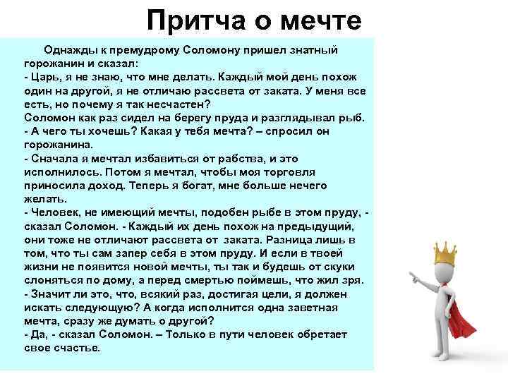 Притча о мечте Однажды к премудрому Соломону пришел знатный горожанин и сказал: - Царь,