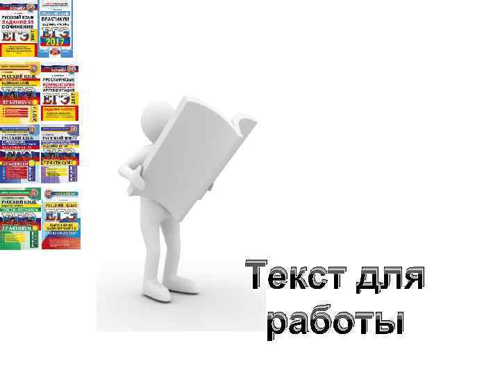 Текст для работы 