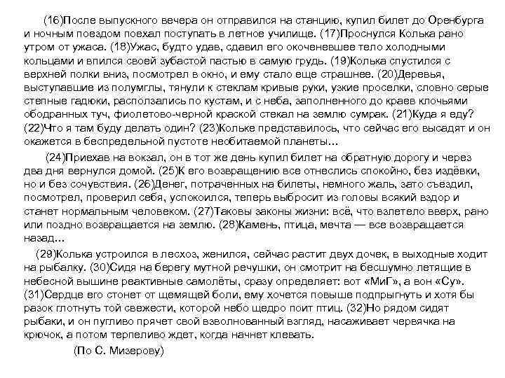  (16)После выпускного вечера он отправился на станцию, купил билет до Оренбурга и ночным