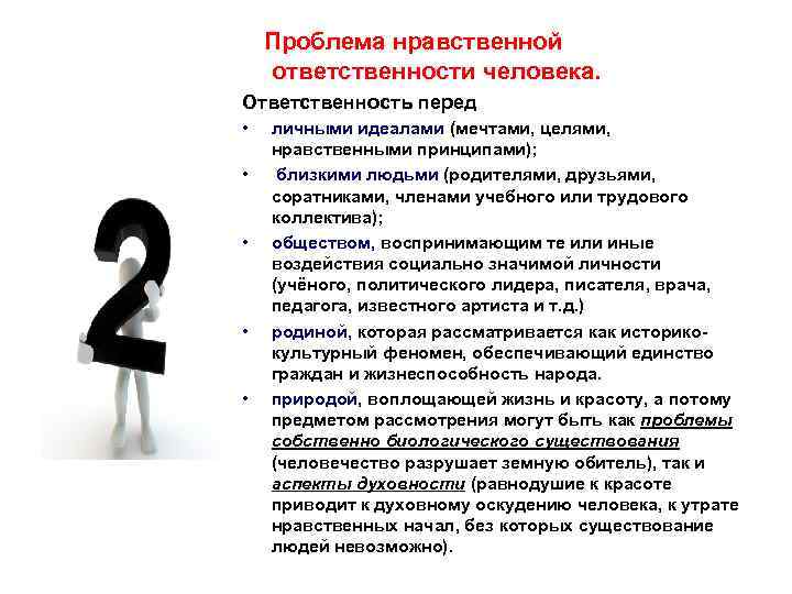 Проблема нравственной ответственности человека. Ответственность перед • • • личными идеалами (мечтами, целями, нравственными