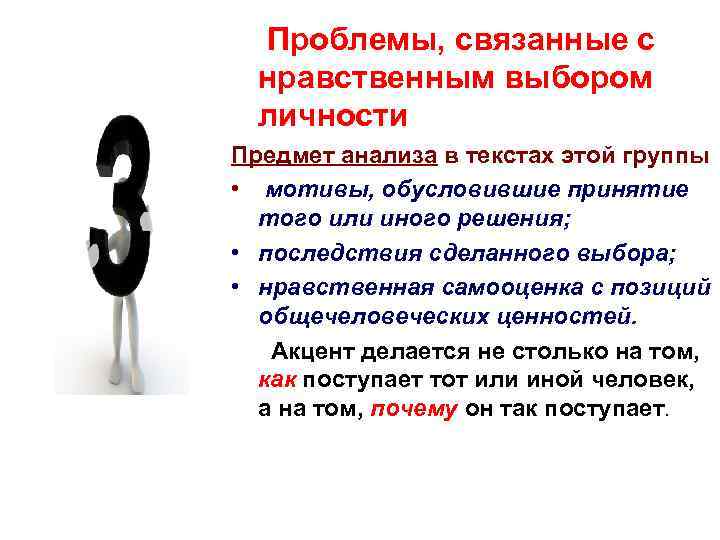  Проблемы, связанные с нравственным выбором личности Предмет анализа в текстах этой группы •