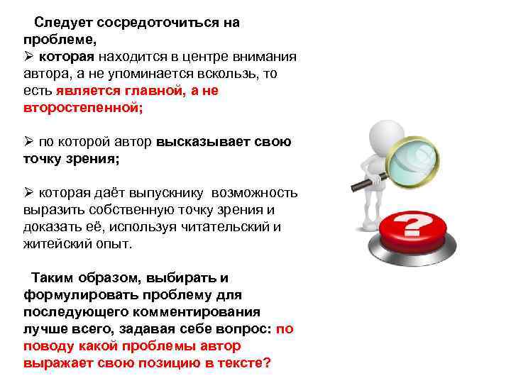  Следует сосредоточиться на проблеме, Ø которая находится в центре внимания автора, а не