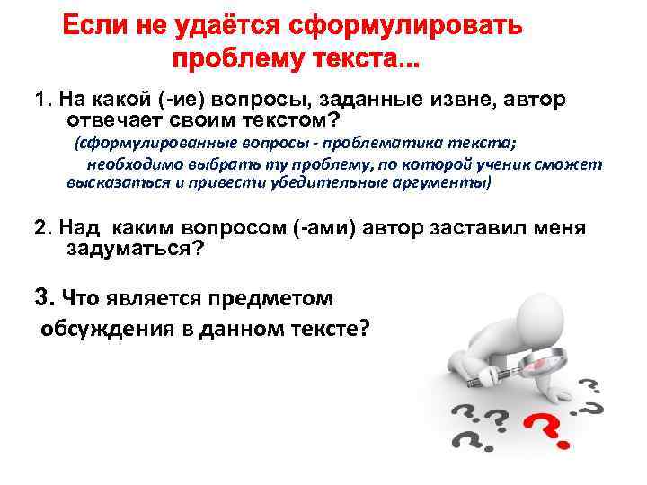 1. На какой (-ие) вопросы, заданные извне, автор отвечает своим текстом? (сформулированные вопросы -