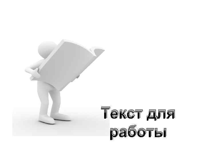 Текст для работы 