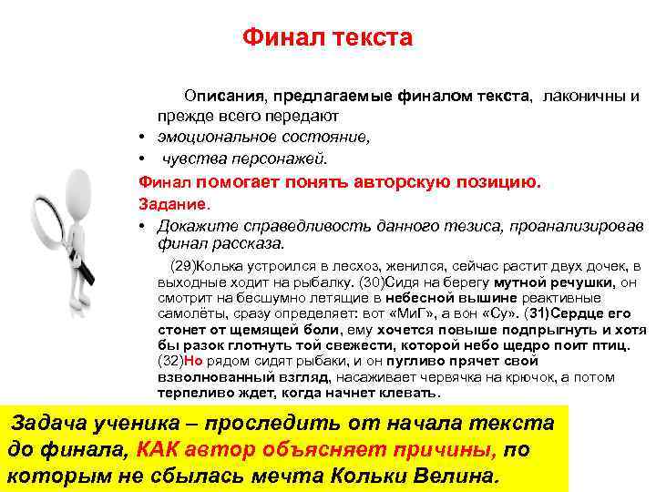 Финал текста Описания, предлагаемые финалом текста, лаконичны и прежде всего передают • эмоциональное состояние,