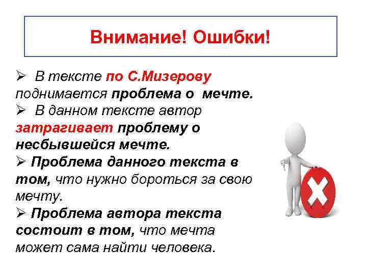 Внимание! Ошибки! Ø В тексте по С. Мизерову поднимается проблема о мечте. Ø В
