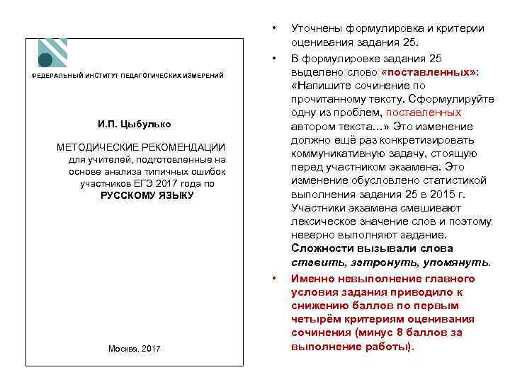  • • ФЕДЕРАЛЬНЫЙ ИНСТИТУТ ПЕДАГОГИЧЕСКИХ ИЗМЕРЕНИЙ И. П. Цыбулько МЕТОДИЧЕСКИЕ РЕКОМЕНДАЦИИ для учителей,