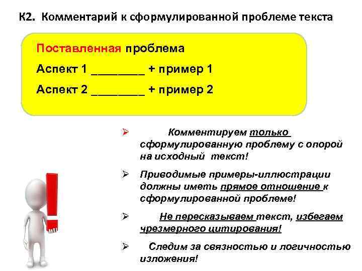 К 2. Комментарий к сформулированной проблеме текста Поставленная проблема Аспект 1 ____ + пример