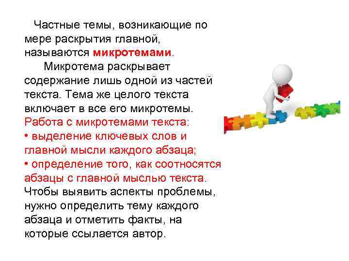  Частные темы, возникающие по мере раскрытия главной, называются микротемами. Микротема раскрывает содержание лишь