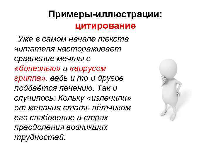 Примеры-иллюстрации: цитирование Уже в самом начале текста читателя настораживает сравнение мечты с «болезнью» и