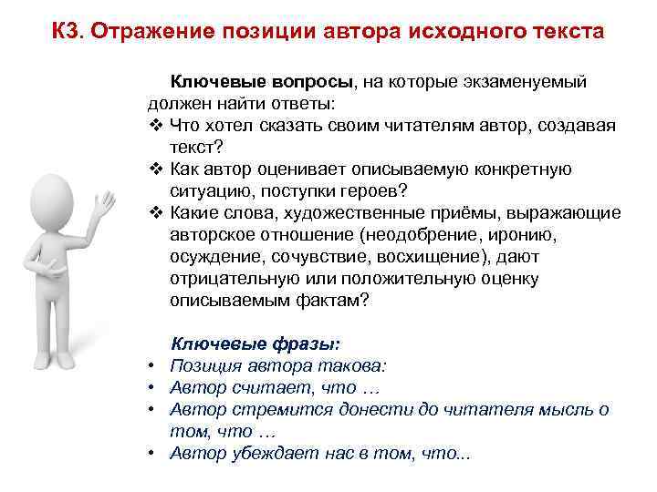 К 3. Отражение позиции автора исходного текста Ключевые вопросы, на которые экзаменуемый должен найти
