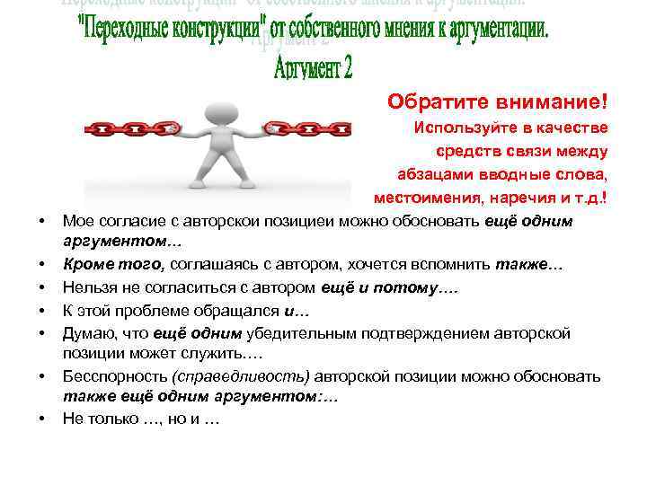 Обратите внимание! • • Используйте в качестве средств связи между абзацами вводные слова, местоимения,