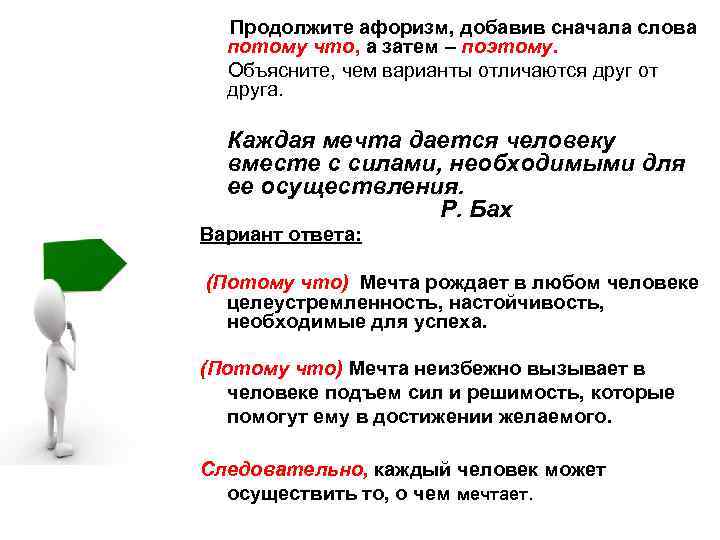  Продолжите афоризм, добавив сначала слова потому что, а затем – поэтому. Объясните, чем