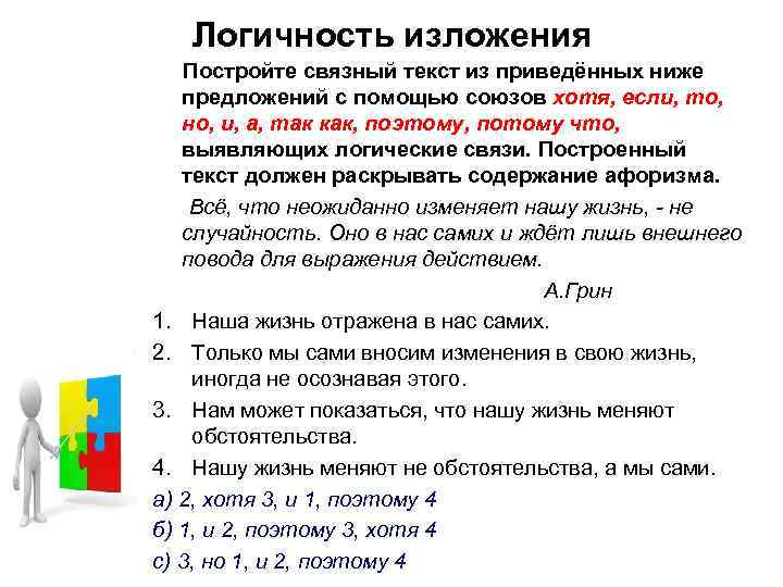Логичность изложения Постройте связный текст из приведённых ниже предложений с помощью союзов хотя, если,