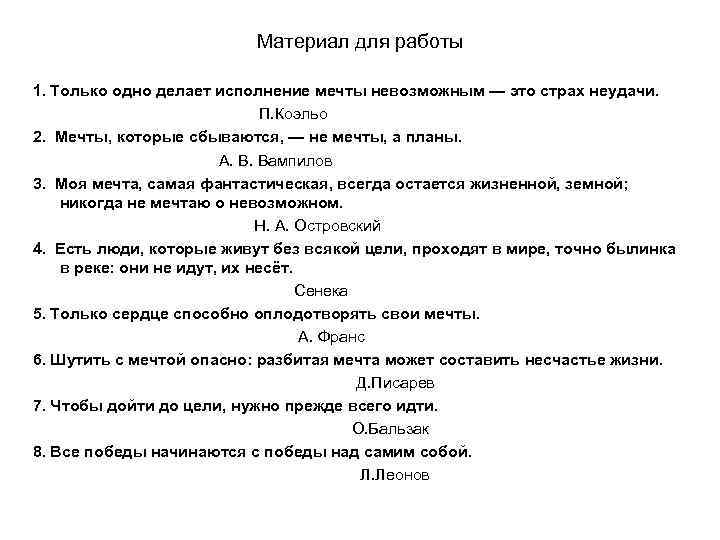 Материал для работы 1. Только одно делает исполнение мечты невозможным — это страх неудачи.