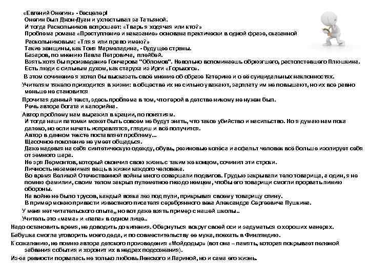  «Евгений Онегин» - бесцелер! Онегин был Джон-Дуан и ухлестывал за Татьяной. И тогда