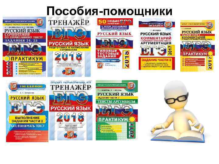 Пособия-помощники 