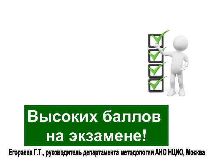 Высоких баллов на экзамене! 