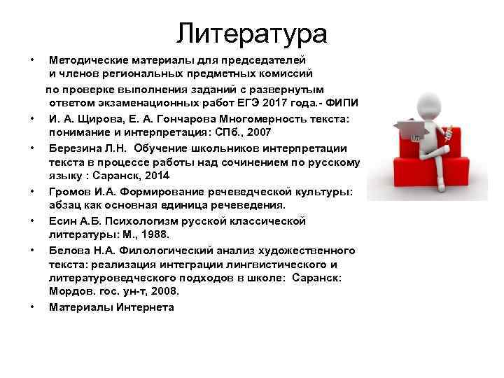 Литература • Методические материалы для председателей и членов региональных предметных комиссий по проверке выполнения