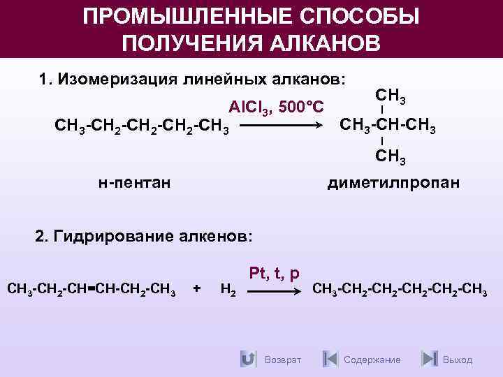 Алкан в алкен реакция. Алканы реакция изомеризации. Механизм изомеризации пентана. Реакция изомеризации алканов. Изомеризация алканов.