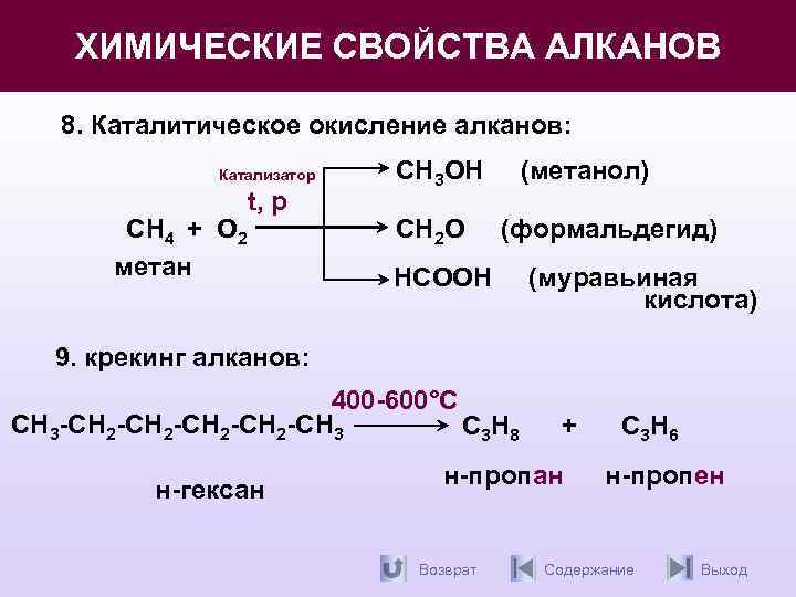 Продукты реакции алканов. Каталитическое окисление пропана кислородом. Каталитическое окисление предельных углеводородов. Реакция частичного окисления алканов. Метан o2 катализатор.