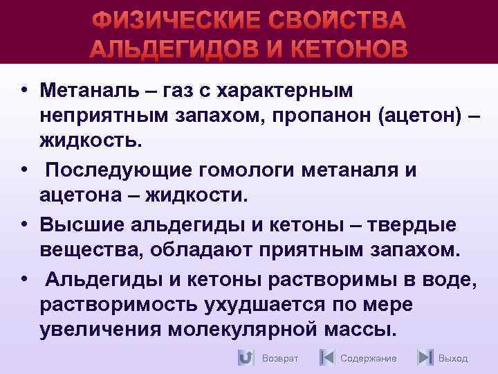 ФИЗИЧЕСКИЕ СВОЙСТВА АЛЬДЕГИДОВ И КЕТОНОВ • Метаналь – газ с характерным неприятным запахом, пропанон