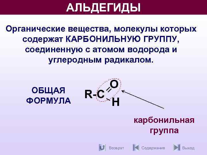 Общая формула карбонильной группы. Карбонил альдегида. Карбонильная группа альдегидов. Строение молекул альдегидов. Органические соединения кетоны.