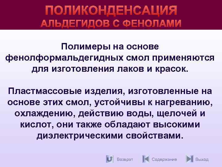 ПОЛИКОНДЕНСАЦИЯ АЛЬДЕГИДОВ С ФЕНОЛАМИ Полимеры на основе фенолформальдегидных смол применяются для изготовления лаков и