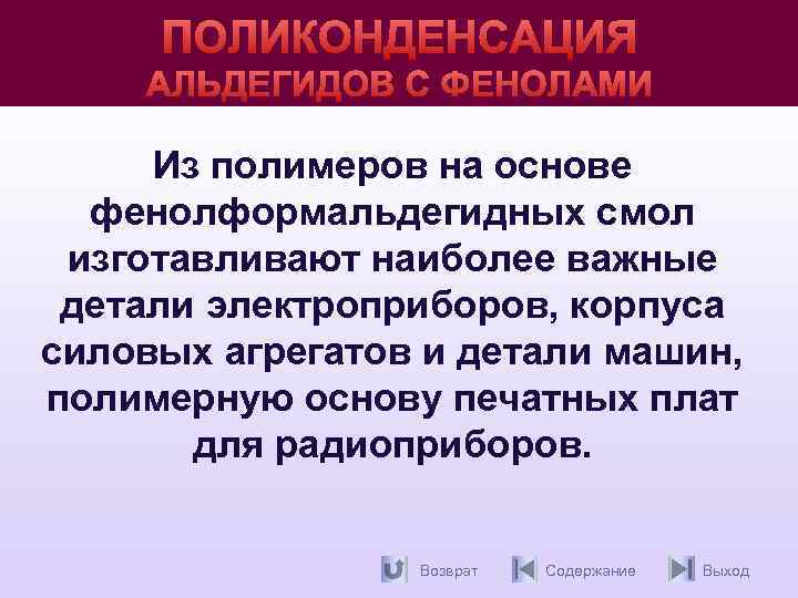 ПОЛИКОНДЕНСАЦИЯ АЛЬДЕГИДОВ С ФЕНОЛАМИ Из полимеров на основе фенолформальдегидных смол изготавливают наиболее важные детали