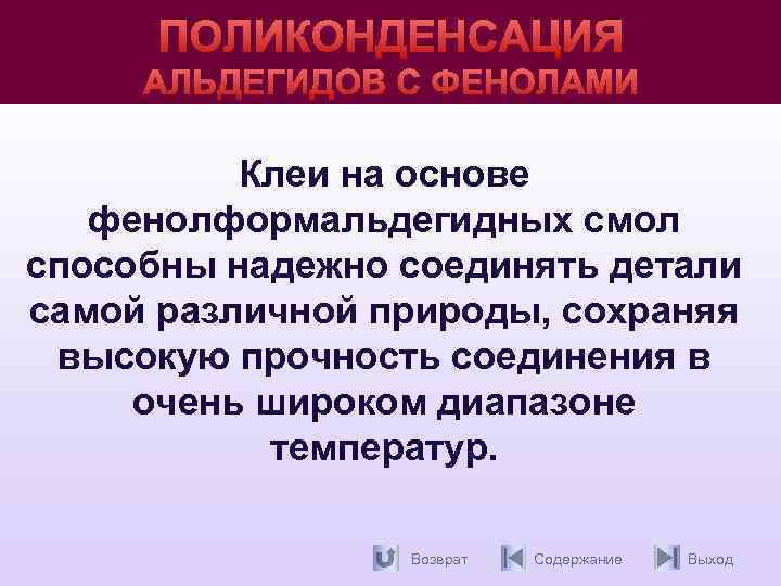 ПОЛИКОНДЕНСАЦИЯ АЛЬДЕГИДОВ С ФЕНОЛАМИ Клеи на основе фенолформальдегидных смол способны надежно соединять детали самой