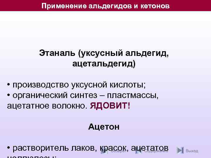 Применение альдегидов и кетонов Этаналь (уксусный альдегид, ацетальдегид) • производство уксусной кислоты; • органический