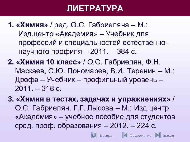 ЛИЕТРАТУРА 1. «Химия» / ред. О. С. Габриеляна – М. : Изд. центр «Академия»